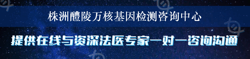 株洲醴陵万核基因检测咨询中心